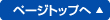 ページトップへ