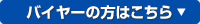 バイヤーの方はこちら