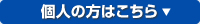 個人の方はこちら
