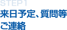 STEP1 来日予定、質問等ご連絡