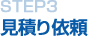STEP3 見積り依頼