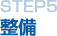 STEP5 整備