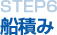 STEP6 船積み