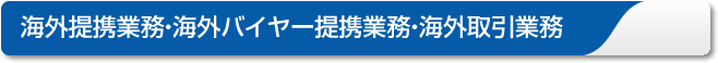 海外提携業務・海外バイヤー提携業務・海外取引業務