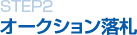 STEP2 オークション落札