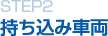 STEP2 持ち込み車両