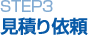 STEP3 見積り依頼