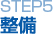 STEP5 整備