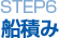 STEP6 船積み