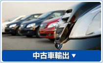 中古車輸出