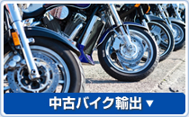 中古バイク輸出