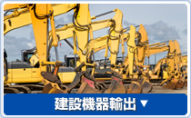 建設機器輸出