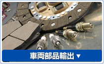 車両部品輸出