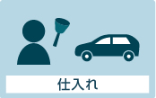 仕入れ