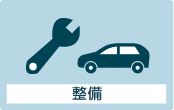 整備