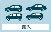 搬入