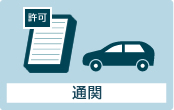 通関